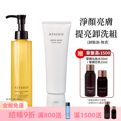 淨顏亮膚提亮卸洗組-卸妝油柑橘精油香/無香175ml+雪臻優皙潔面乳120g