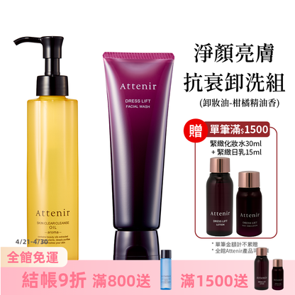 淨顏亮膚抗衰卸洗組-卸妝油柑橘精油香/無香175ml+緊緻塑顏潔面乳120g