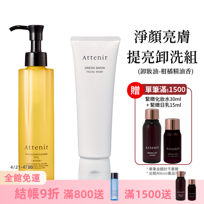 淨顏亮膚提亮卸洗組-卸妝油柑橘精油香/無香175ml+雪臻優皙潔面乳120g