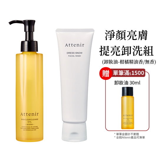 淨顏亮膚提亮卸洗組-卸妝油柑橘精油香/無香175ml+雪臻優皙潔面乳120g