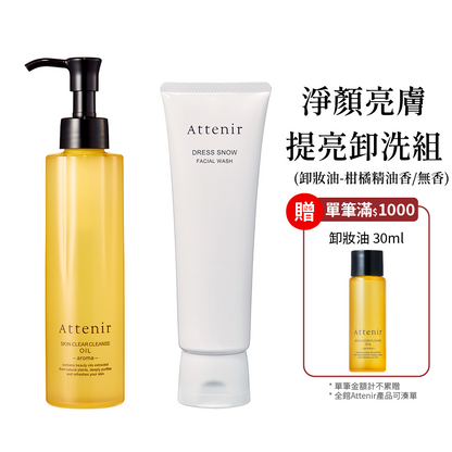 淨顏亮膚提亮卸洗組-卸妝油柑橘精油香/無香175ml+雪臻優皙潔面乳120g