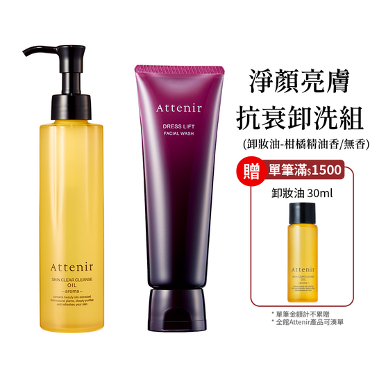 淨顏亮膚抗衰卸洗組-卸妝油柑橘精油香/無香175ml+緊緻塑顏潔面乳120g