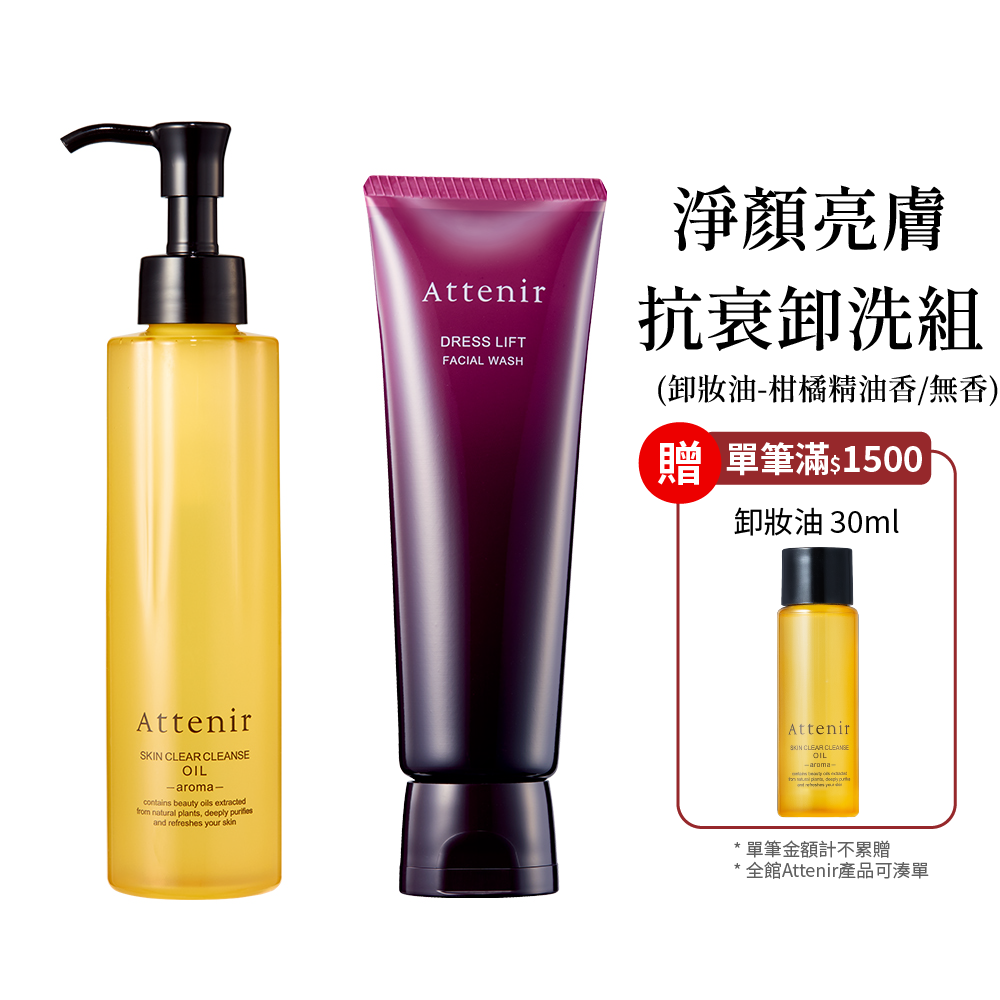 淨顏亮膚抗衰卸洗組-卸妝油柑橘精油香/無香175ml+緊緻塑顏潔面乳120g
