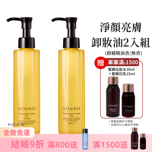 淨顏亮膚卸妝油2入組-柑橘精油香175ml / 無香175ml