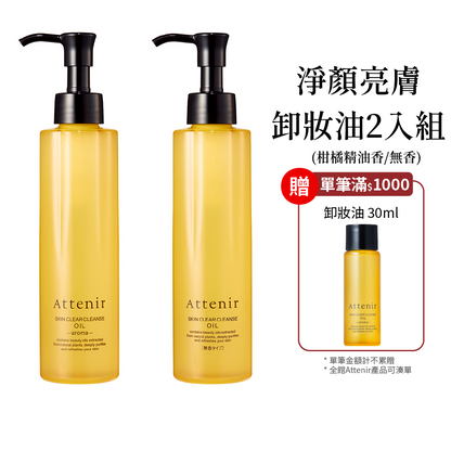 淨顏亮膚卸妝油2入組-柑橘精油香175ml / 無香175ml