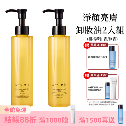 淨顏亮膚卸妝油2入組-柑橘精油香175ml / 無香175ml