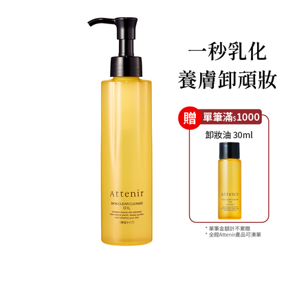 淨顏亮膚卸妝油175ml  柑橘精油香/無香