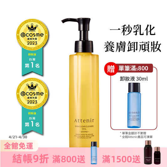 淨顏亮膚卸妝油175ml  柑橘精油香/無香