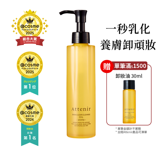 淨顏亮膚卸妝油175ml  柑橘精油香/無香