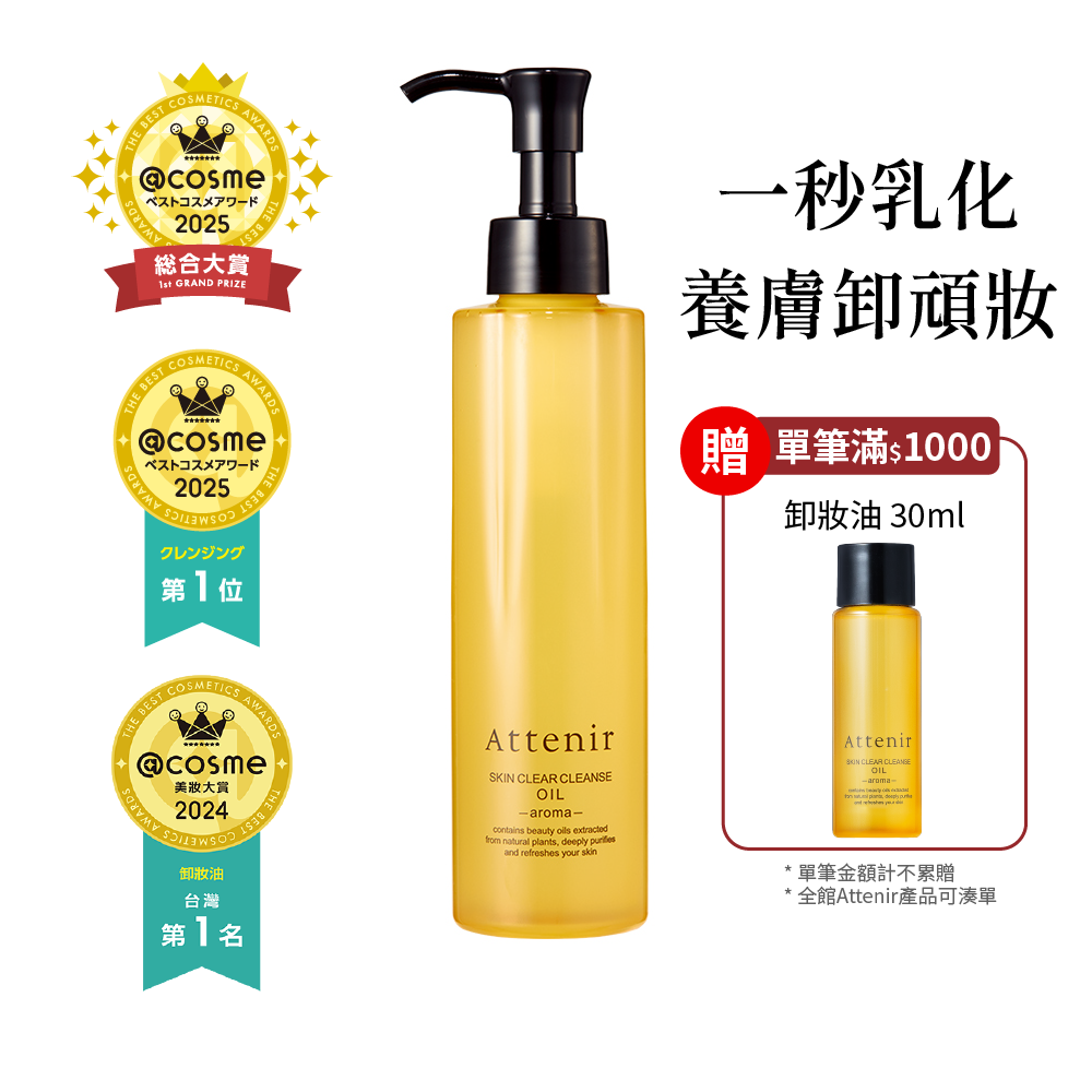 淨顏亮膚卸妝油175ml  柑橘精油香/無香