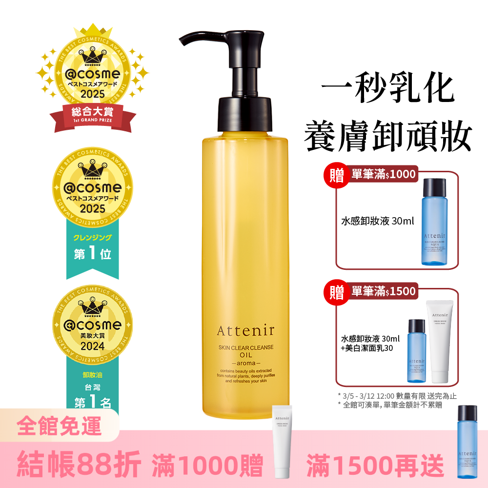 淨顏亮膚卸妝油175ml  柑橘精油香/無香