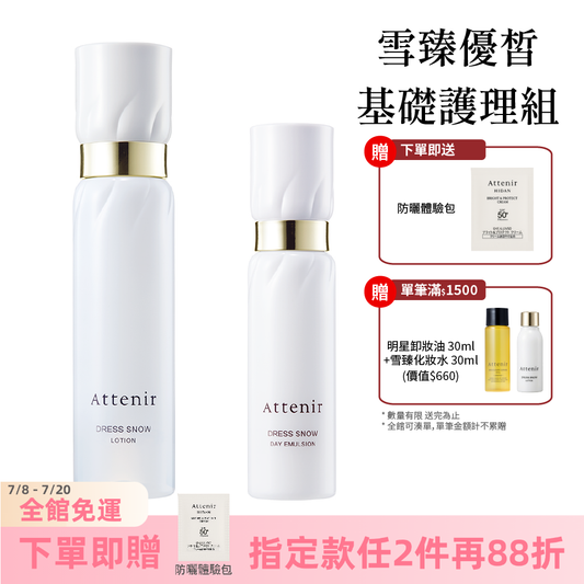 雪臻優皙基礎護理組-精華化妝水150ml+日用精華乳60ml