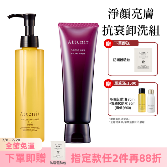 淨顏亮膚抗衰卸洗組-卸妝油柑橘精油香/無香175ml+緊緻塑顏潔面乳120g