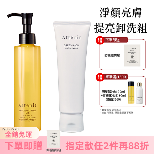 淨顏亮膚提亮卸洗組-卸妝油柑橘精油香/無香175ml+雪臻優皙潔面乳120g