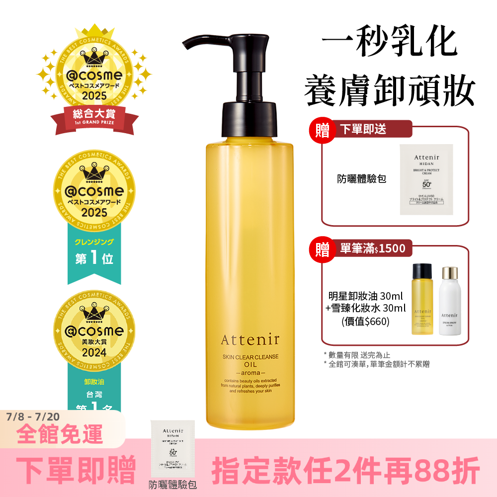 淨顏亮膚卸妝油175ml  柑橘精油香/無香/玫瑰