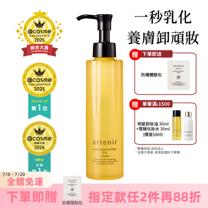 淨顏亮膚卸妝油175ml  柑橘精油香/無香/玫瑰