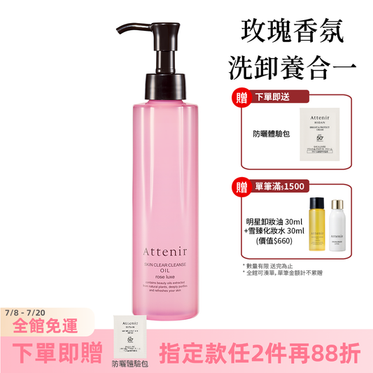 淨顏亮膚卸妝油-玫瑰香175ml